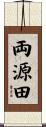 両源田 Scroll