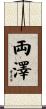 両澤 Scroll