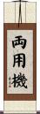 両用機 Scroll