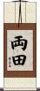 両田 Scroll