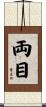 両目 Scroll
