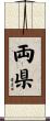 両県 Scroll
