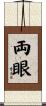 両眼 Scroll