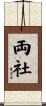 両社 Scroll
