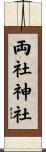 両社神社 Scroll