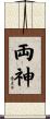 両神 Scroll