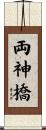 両神橋 Scroll