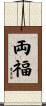 両福 Scroll