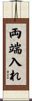 両端入れ Scroll