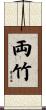 両竹 Scroll