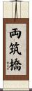 両筑橋 Scroll
