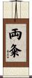 両粂 Scroll