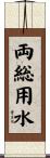 両総用水 Scroll