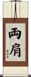 両肩 Scroll