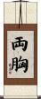 両胸 Scroll