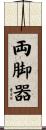 両脚器 Scroll