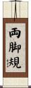 両脚規 Scroll