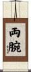 両腕 Scroll