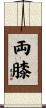 両膝 Scroll