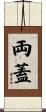 両蓋 Scroll