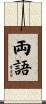 両語 Scroll