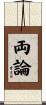 両論 Scroll