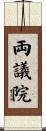 両議院 Scroll