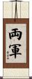 両軍 Scroll