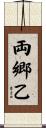 両郷乙 Scroll