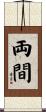 両間 Scroll