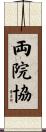 両院協 Scroll