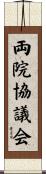 両院協議会 Scroll