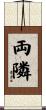 両隣 Scroll