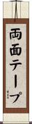 両面テープ Scroll