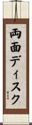 両面ディスク Scroll