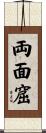 両面窟 Scroll
