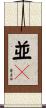 並々 Scroll