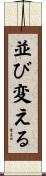 並び変える Scroll