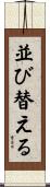 並び替える Scroll