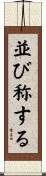 並び称する Scroll