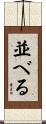 並べる Scroll
