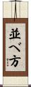 並べ方 Scroll