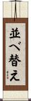 並べ替え Scroll
