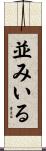 並みいる Scroll