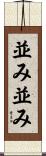 並み並み Scroll
