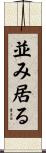 並み居る Scroll