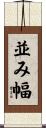 並み幅 Scroll