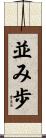 並み歩 Scroll