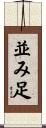並み足 Scroll