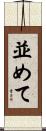 並めて Scroll